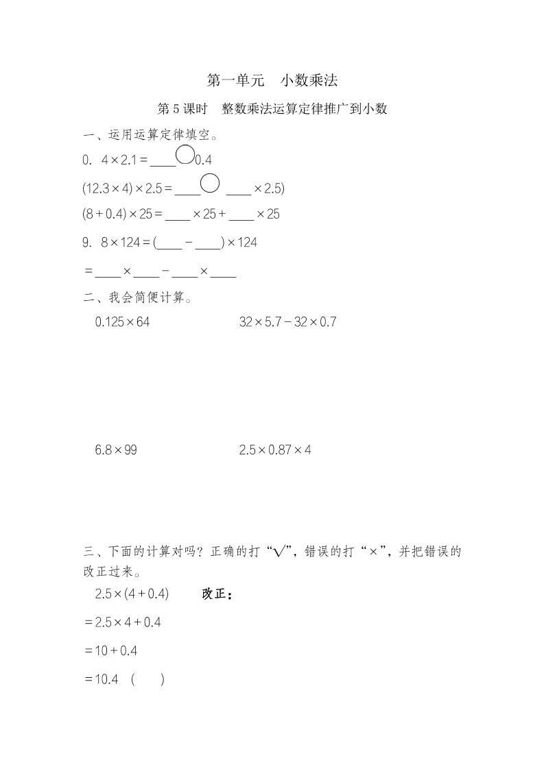五年级上册数学一课一练-第一单元小数乘法第5课时　整数乘法运算定律推广到小数（含详细解析）人教版_练习题|试卷|知识点|复习提纲